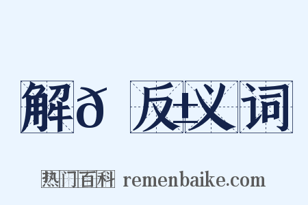 解𡦱反义词是什么意思的图片